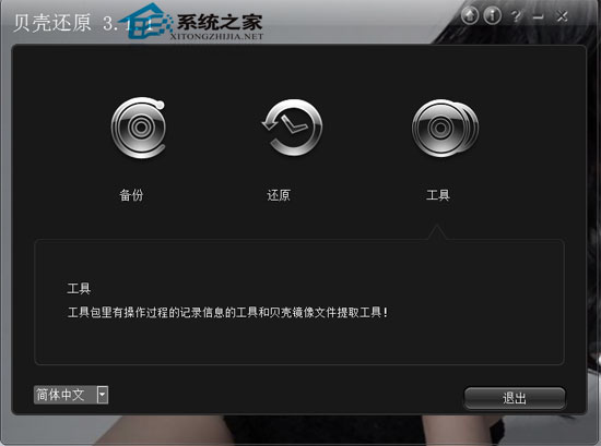 贝壳还原 3.1.1 简体中文绿色免费版