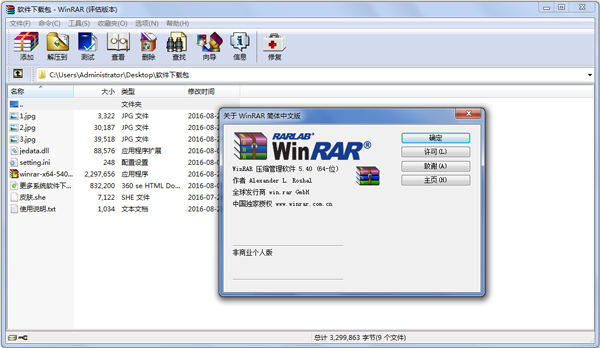 WinRAR(解压软件) V5.40 64Bit 简体中文版