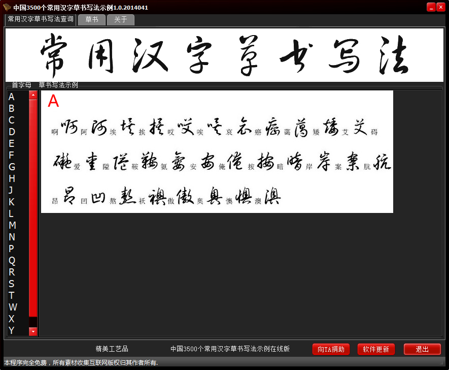中国3500个常用汉字草书写法示例查询 V1.0 绿色版
