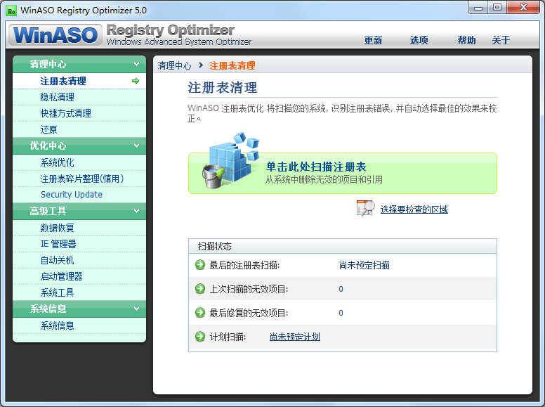 Winaso Registry Optimizer(注册表清理工具) V5.0 绿色版