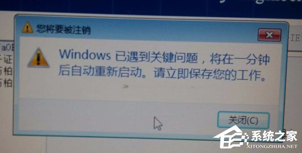 Win7提示Windows已遇到关键问题一分钟后自动重新启动怎么办