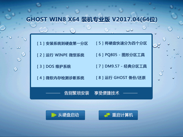 GHOST WIN8 X64 装机专业版 V2017.04(64位)