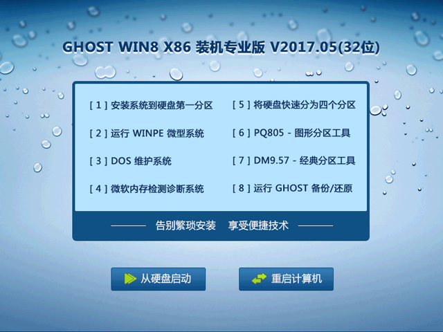GHOST WIN8 X86 装机专业版 V2017.05(32位)