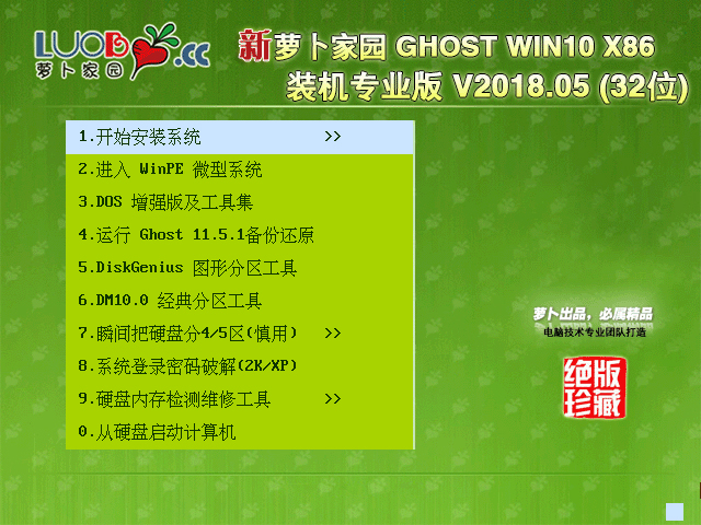 萝卜家园 GHOST WIN10 X86 装机专业版 V2018.05 (32位)