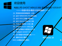 电脑公司 GHOST WIN10 X86 安全稳定版 V2018.07(32位)