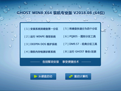 GHOST WIN8 X64 装机专业版 V2018.08 (64位)