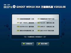 深度技术 GHOST WIN10 X64 万能装机版 V2018.08（64位）