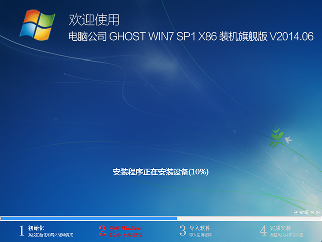 电脑公司 GHOST WIN7 SP1 X86 装机旗舰版 V2014.06