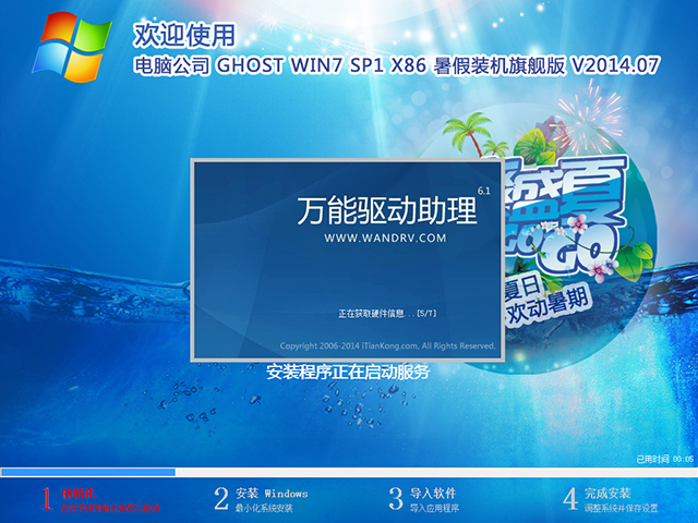 电脑公司 GHOST WIN7 SP1 X86 暑假装机旗舰版 V2014.07（32位）