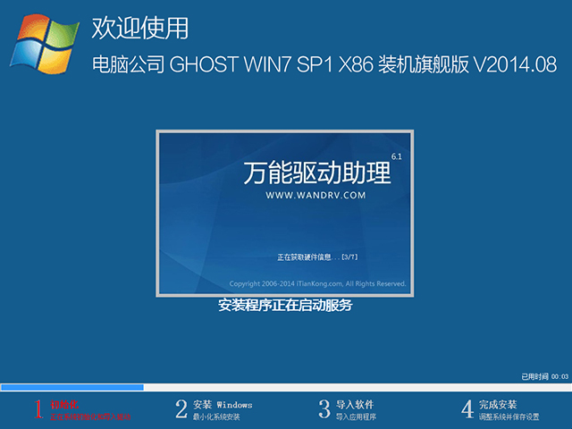 电脑公司 GHOST WIN7 SP1 X86 装机旗舰版 V2014.08