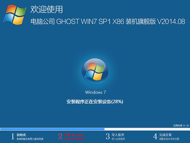 电脑公司 GHOST WIN7 SP1 X86 装机旗舰版 V2014.08