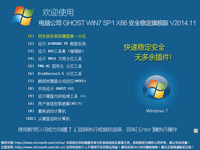 电脑公司 GHOST WIN7 SP1 X86 安全稳定旗舰版 V2014.11（32位）