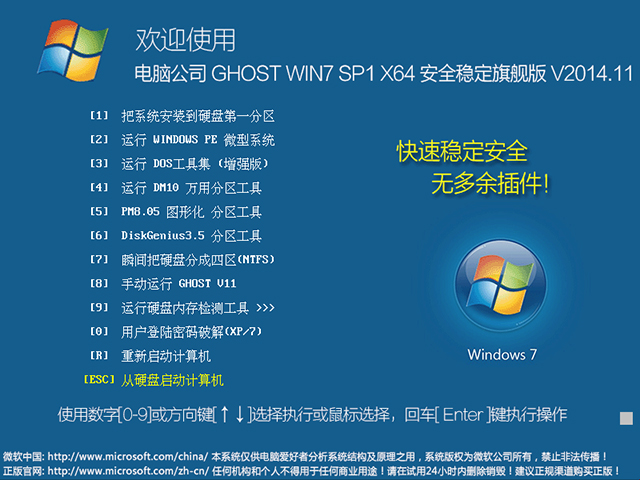 电脑公司 GHOST WIN7 SP1 X64 安全稳定旗舰版 V2014.11（64位）