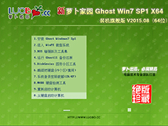 萝卜家园 GHOST WIN7 SP1 X64 装机旗舰版 V2015.08（64位）