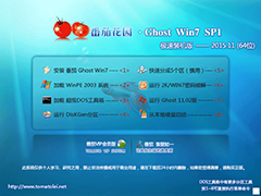 番茄花园 GHOST WIN7 SP1 X64 极速装机版 V2015.11（64位）