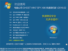 电脑公司 GHOST WIN7 SP1 X86 快速装机版 V2016.02（32位）