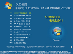 电脑公司 GHOST WIN7 SP1 X64 官方旗舰版 V2016.05（64位）