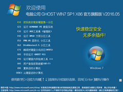 电脑公司 GHOST WIN7 SP1 X86 官方旗舰版 V2016.05（32位）
