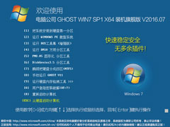 电脑公司 GHOST WIN7 SP1 X64 装机旗舰版 V2016.07（64位）