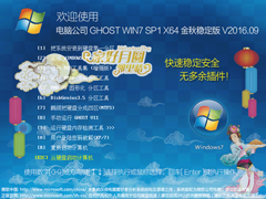 电脑公司 GHOST WIN7 SP1 X64 金秋稳定版 V2016.09（64位）