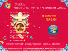 电脑公司 GHOST WIN7 SP1 X64 新春贺岁版 V2017.02（64位）