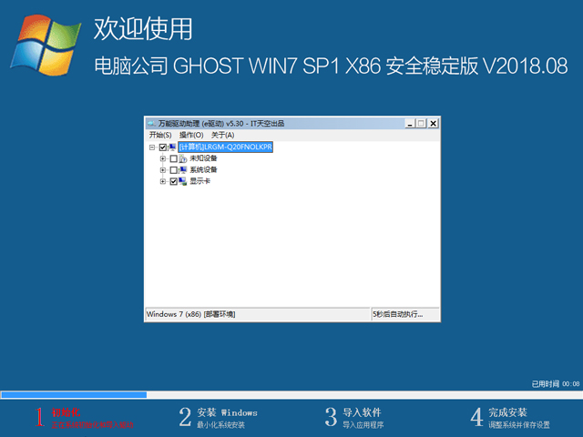 电脑公司 GHOST WIN7 SP1 X86 安全稳定版 V2018.08（32位）