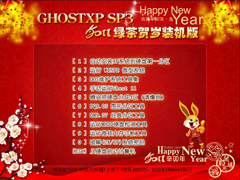 绿茶系统 GhostXP_SP3 贺岁装机版 v2011.03