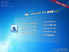 思远 · GhostXP Sp3 v2.5 纯净版+软件可选(2011.03)