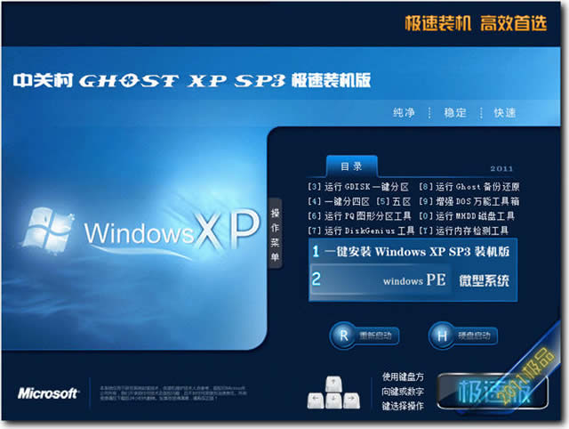 中关村GHOST XP SP3极速装机版2011V4.0(NTFS)