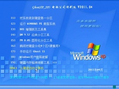 电脑公司 GHOST XP SP3 装机特别版 V2011.04
