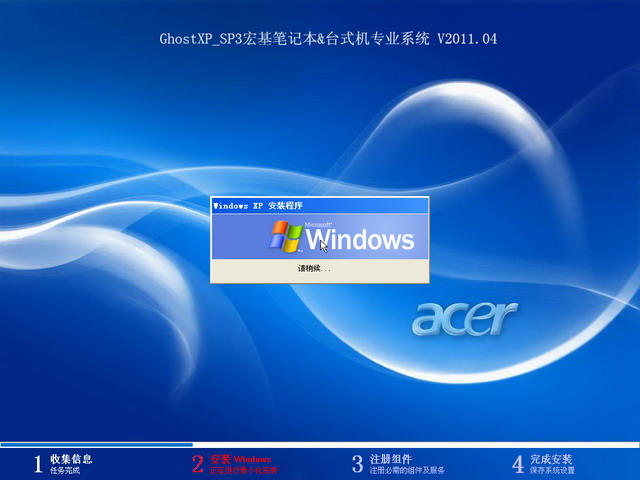 acer 宏基笔记本Ghost XP SP3 专业系统 V2011.04