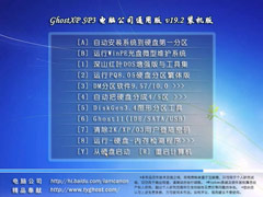 《 电脑公司 Ghost XP SP3 通用版 v19.2》五一装机版NTFS
