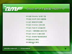 雨林木风 GHOST XP SP3 金秋特供版 YN2011.10
