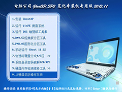 电脑公司 GhostXP_SP3 笔记本专用版 V2013.11