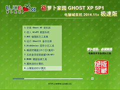 新萝卜家园 GHOST XP SP3 电脑城装机 2014.11+极速版