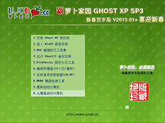 萝卜家园 GHOST XP SP3 新春贺岁版 V2015.01