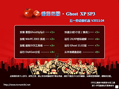 番茄花园 GHOST XP SP3 五一劳动装机版 V2015.04