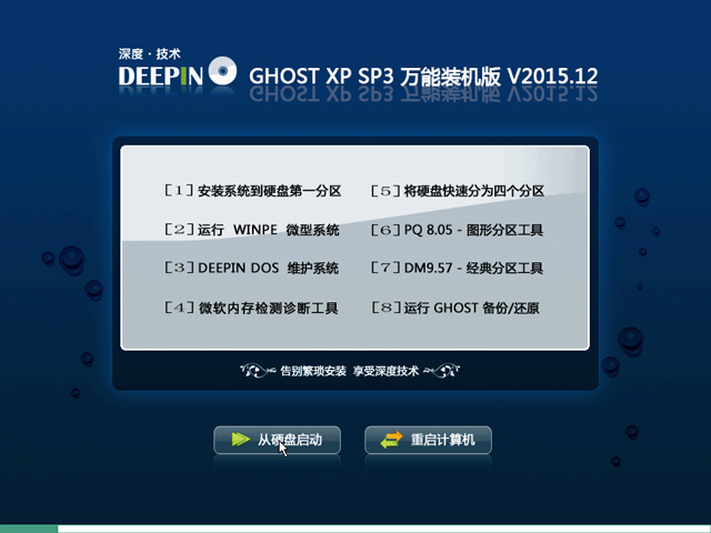 深度技术 GHOST XP SP3 万能装机版 V2015.12