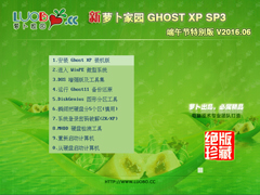萝卜家园 GHOST XP SP3 端午节特别版 V2016.06