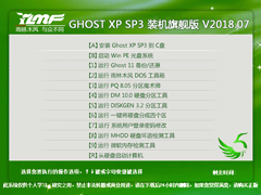 雨林木风 GHOST XP SP3 装机旗舰版 V2018.07